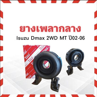 ยางเพลากลาง Isuzu Dmax 2WD MT ปี03-11 8-97942876-0 YOKO JAPAN ตุ๊กตายางหิ้วเพลากลาง