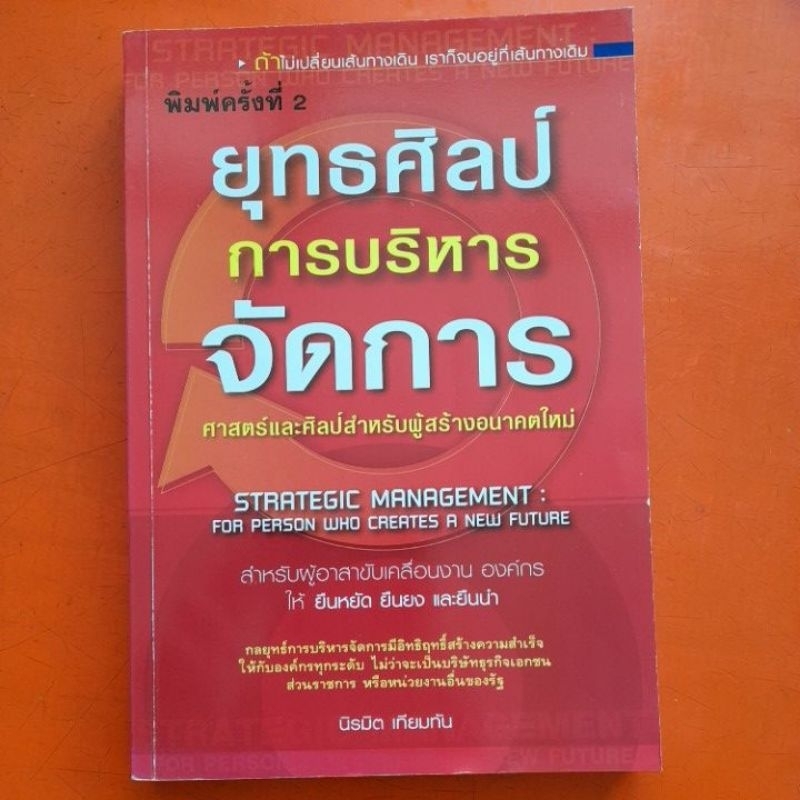 ยุทธศิลป์การบริหารจัดการ-นิรมิต-เทียมทัน