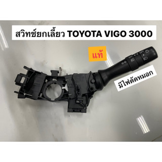 สวิทช์ยกเลี้ยว Toyota VIGO 3000 รุ่นมีไฟตัดหมอก (98298894)