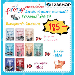 [12ซอง] Pramy อาหารเปียกแมว อาหารลูกแมว อาหารแมวโต อาหารแมวสูงวัย สูตรใหม่ ขนาด 70g (ยกโหล ไม่คละรส)