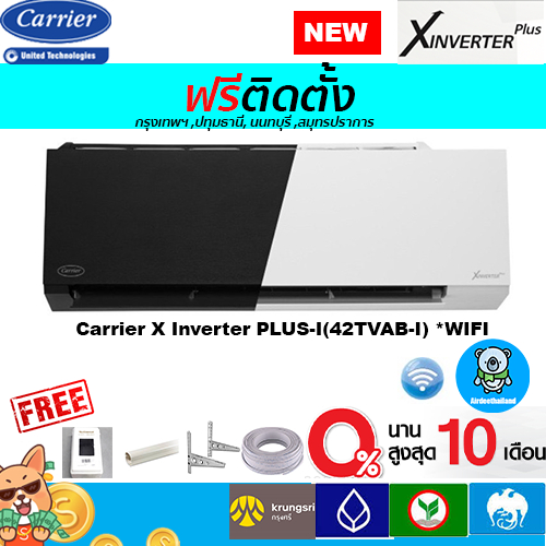 ฟรีติดตั้ง-carrier-inverter-รุ่น-x-inverter-plusพร้อมติดตั้งกรุงเทพ-ปทุมธานี-นนทบุรี-สมุทรปราการ