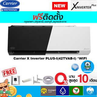 🔥ฟรีติดตั้ง🔥Carrier Inverter รุ่น X.Inverter Plusพร้อมติดตั้งกรุงเทพ,ปทุมธานี,นนทบุรี,สมุทรปราการ