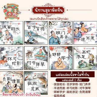 ราคาและรีวิวหนังสือนิทานสุภาษิตจีน ((สแกนฟังเสียงเจ้าของภาษาได้)) ภาษาจีน นิทานจีน เรียนภาษาจีน นิทานสุภาษิต สุภาษิตจีน สอนจีน