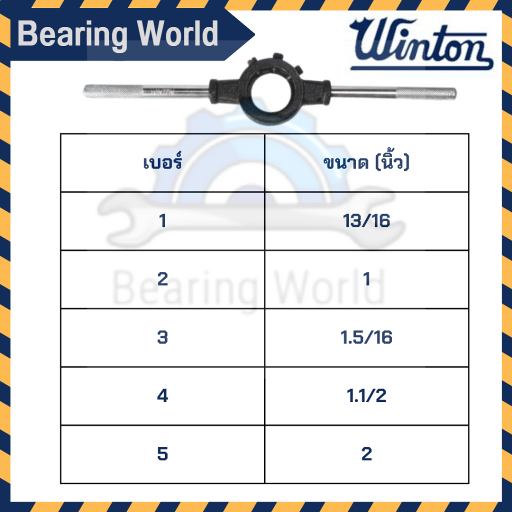 winton-ด้ามต๊าปตัวผู้-ด้ามต๊าปตัวเมีย-ต๊าปตัวผู้-ต๊าปตัวเมีย-ต๊าป-ด้ามต๊าป-ต๊าปแท่ง-tap-handle