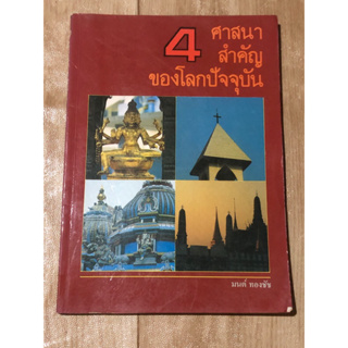 4 ศาสนาสำคัญของโลกปัจจุบัน