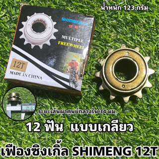 เฟืองซิงเกิ้ล SHIMENG 12T