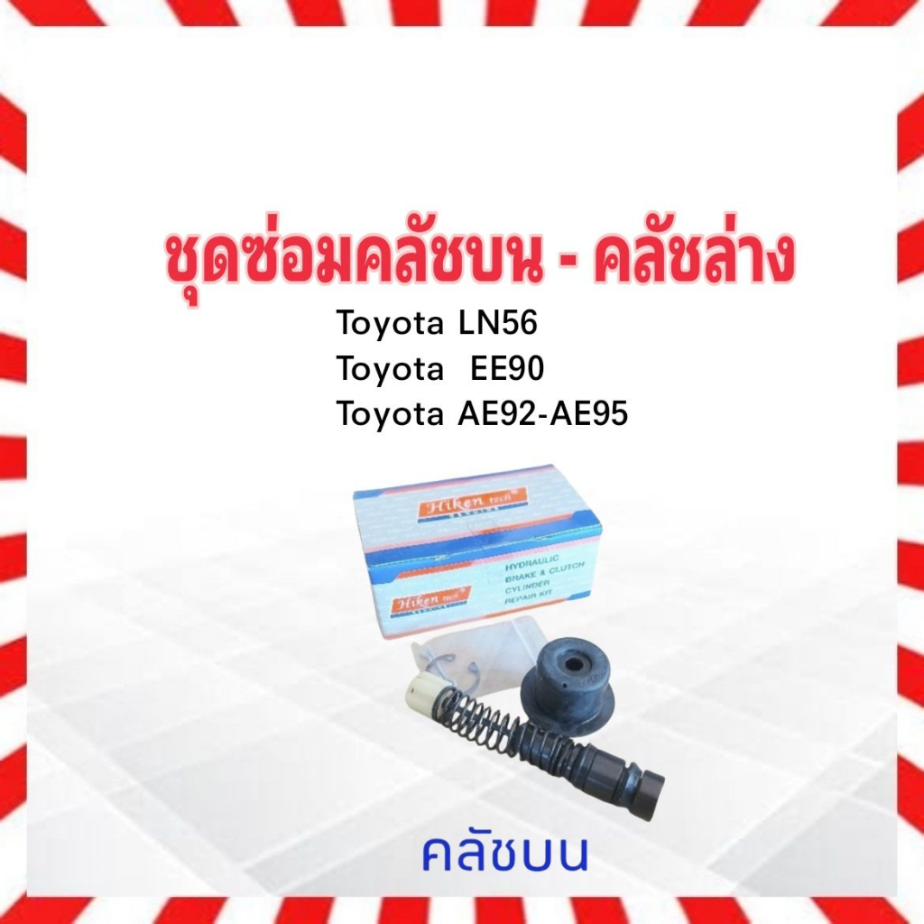 ชุดซ่อมคลัชบน-ล่าง-toyota-ln50-56-ee90-ae92-95-hiken-คลัชบน-sk44121-5-8-คลัชล่าง-sk41201-13-16-ชุดซ่อมคลัชล่าง