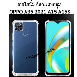 เคสใสกันกระแทกมุม สำหรับมือถือ รุ่น OPPO A35 (2021) A15 A15S