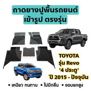 ถาดยางปูพื้นรถ Toyota ตรงรุ่น Revo ‘4ประตู’ ปี 2015-ปัจจุบัน ยกขอบ เข้ารูปตรงรุ่น ; โตโยต้า : รีโว่