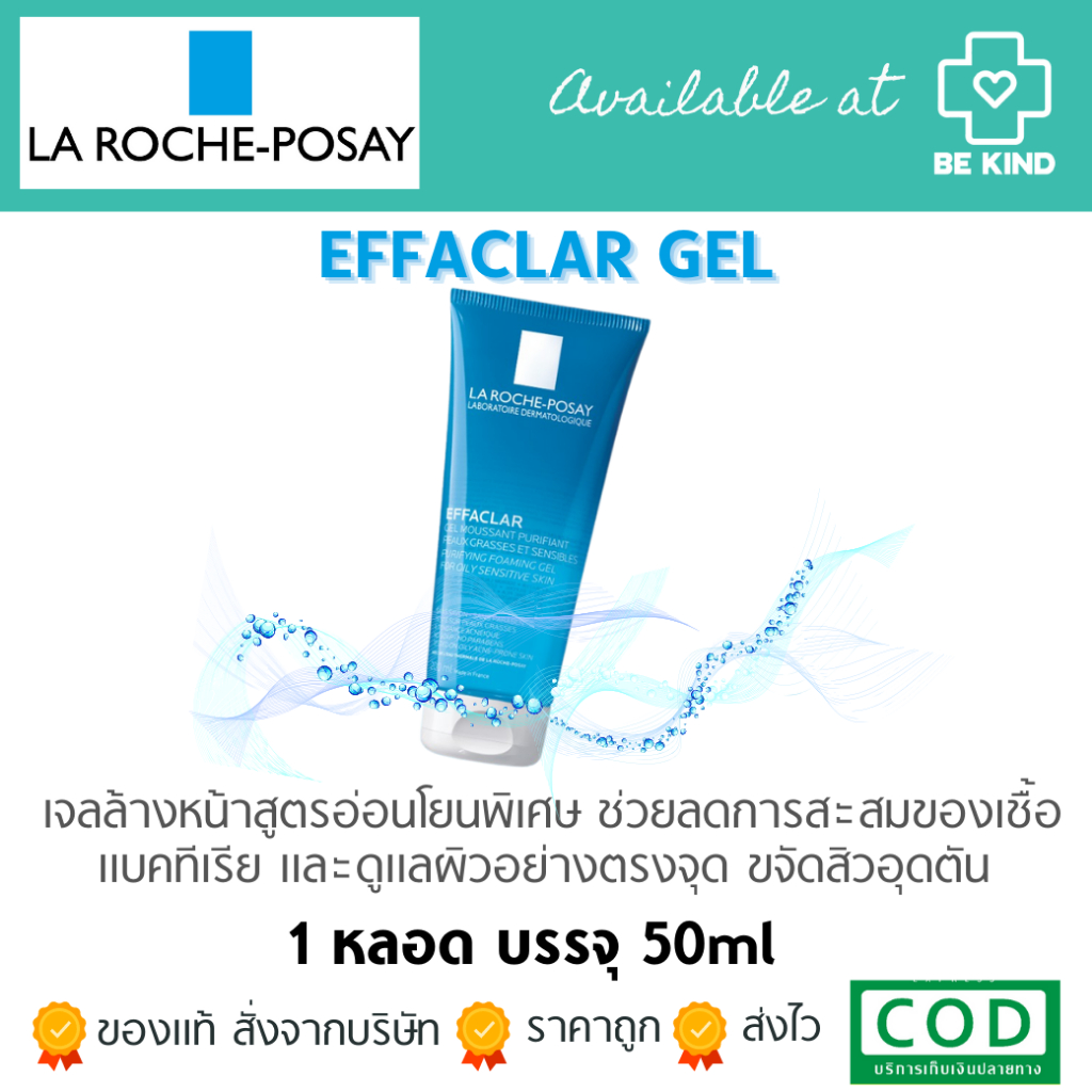 la-roche-posay-effaclar-gel-เจลล้างหน้า-คลีนซิ่งทำความสะอาดผิวหน้า