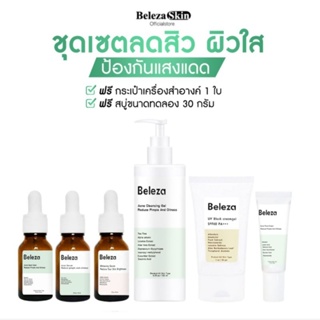 [ส่งฟรี]Beleza Skin Set[6ชิ้น]เซตลดสิวฝ้ากระ หน้าขาวใส ลดรอยสิวฝ้ากระจุดด่างดำ 15 ml