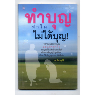 หนังสือมือสอง ทำบุญทำไมไม่ได้บุญ - น.นันทมุนี