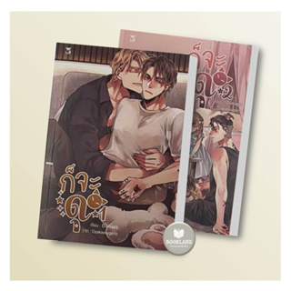 หนังสือ ชุดก็จะดุ / ก็จะดุ(2เล่มจบ) ผู้เขียน: Oiimaps  หนังสือวาย/ยูริ #BookLandShop