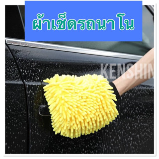 ผ้าเช็ดรถนาโนแบบถุงมือ ( 2 In 1 ใช้ได้ 2 ด้าน )