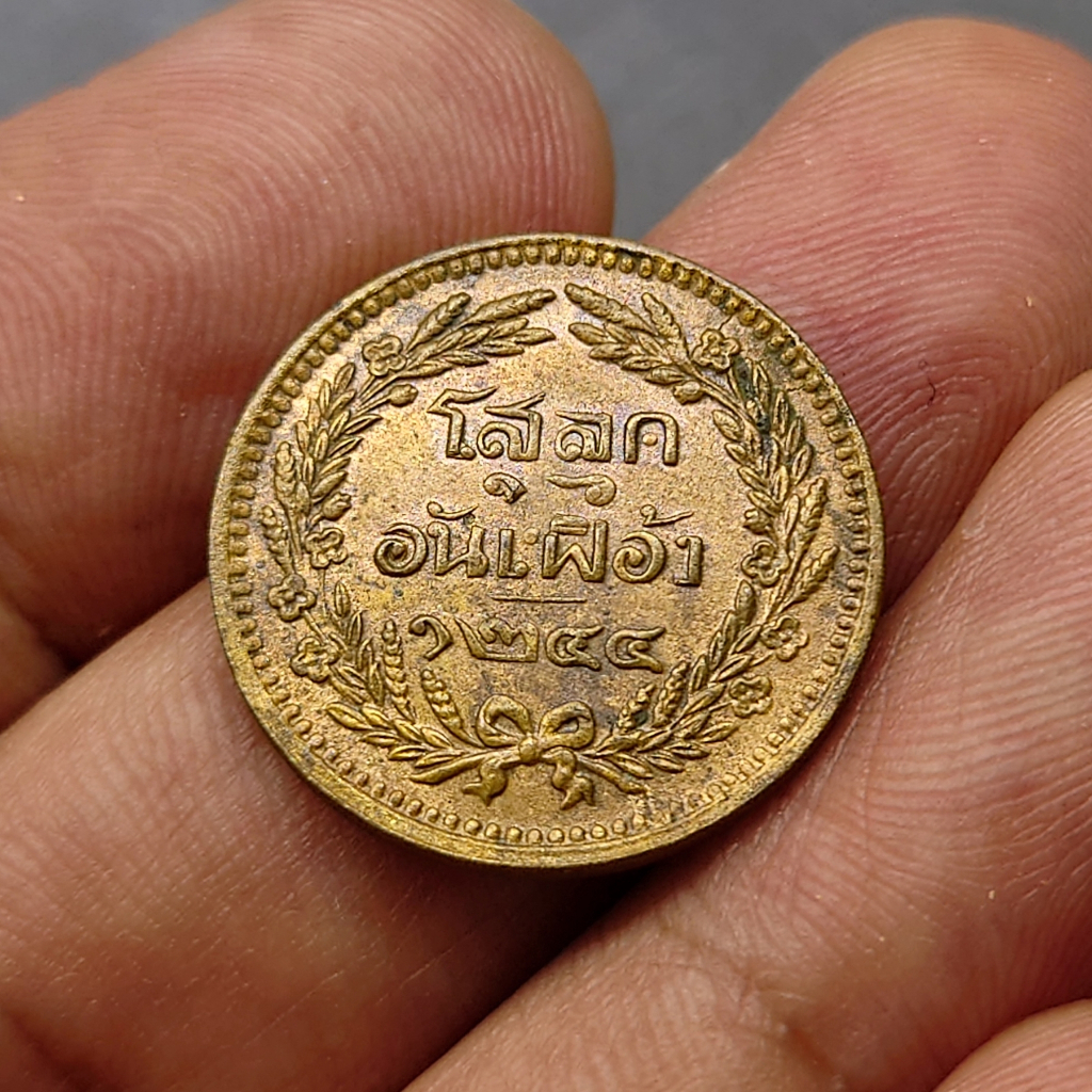 เหรียญโสฬส-โสลด-๑๖-อันเฟื้อง-ทองแดง-ตรา-จปร-ช่อชัยพฤกษ์-รัชกาลที่5-จ-ศ-1244