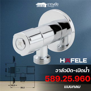 [พร้อมส่ง] HAFELE - 589.25.960 วาล์วปิด-เปิดน้ำ แบบกลม ทองเหลือง สีโครมเงา