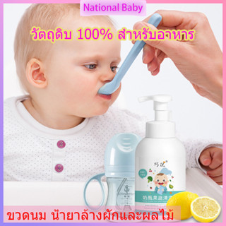 น้ำยาล้างผักผลไม้  น้ำยาล้างขวดนม น้ำยาทำความสะอาดของเล่นเด็กบนโต๊ะอาหาร น้ำยาทำความสะอาดเกรดอาหาร 500ml