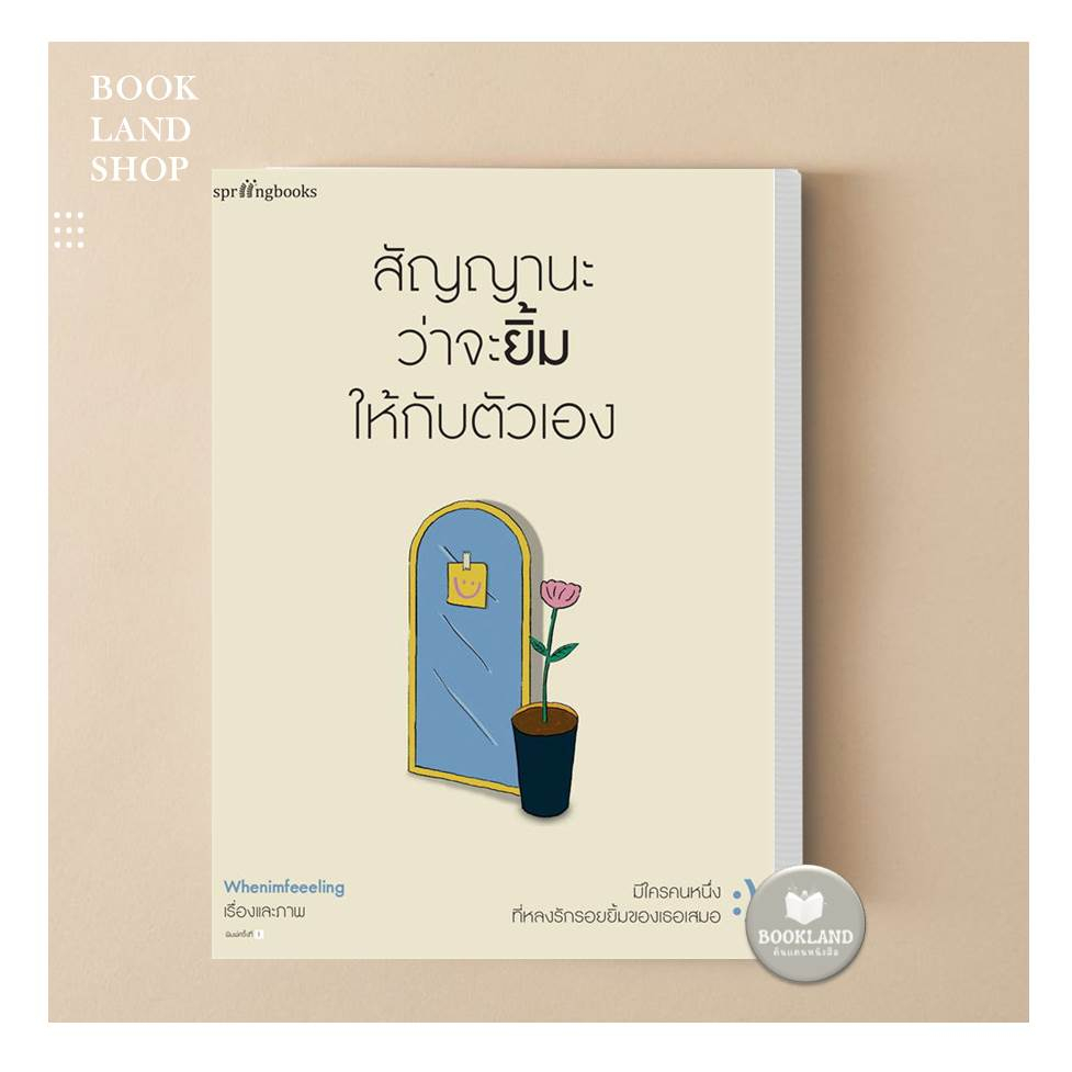 หนังสือสัญญานะว่าจะยิ้มให้กับตัวเอง-ฉันจะเป็นดอกไม้ของเธอเสมอ-แค่โอบกอดตัวเองให้เป็น-แล้วสักวันมันจะหายดี-bookland