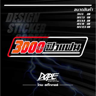 สติ๊กเกอร์ สะท้อนแสง งานตัด #3000ฟิวแฟน