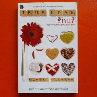 รักแท้ TRUE LOVE โดย โรเบิร์ต ฟูลกัม