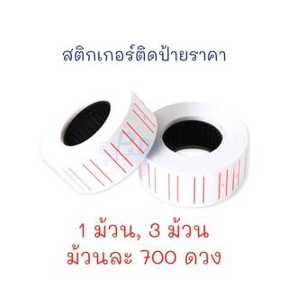 สติกเกอร์ สติ๊กเกอร์ สติกเกอร์ตีราคา ป้ายติดราคา ป้ายราคา คุณภาพดี