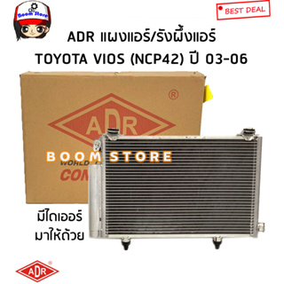 ADR แผงแอร์ TOYOTA VIOS 1.5 MT ปี 2003-2007 (เกียร์ธรรมดา) รหัสสินค้า.5461-9844