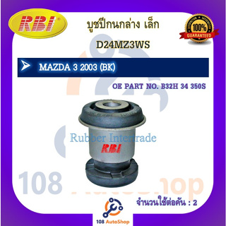 บูชปีกนก RBI สำหรับรถมาสด้า 3 MAZDA 3 (BK,BL)