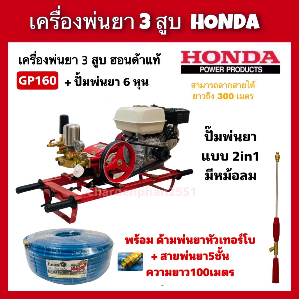 เครื่องพ่นยา3สูบ-honda-gp160-ปั๊มพ่นยา2in1-มีหม้อลม-พร้อมสายพ่นยา5ชั้น100เมตร-พร้อมด้ามพ่นยา-พ่นยาฮอนด้าแท้