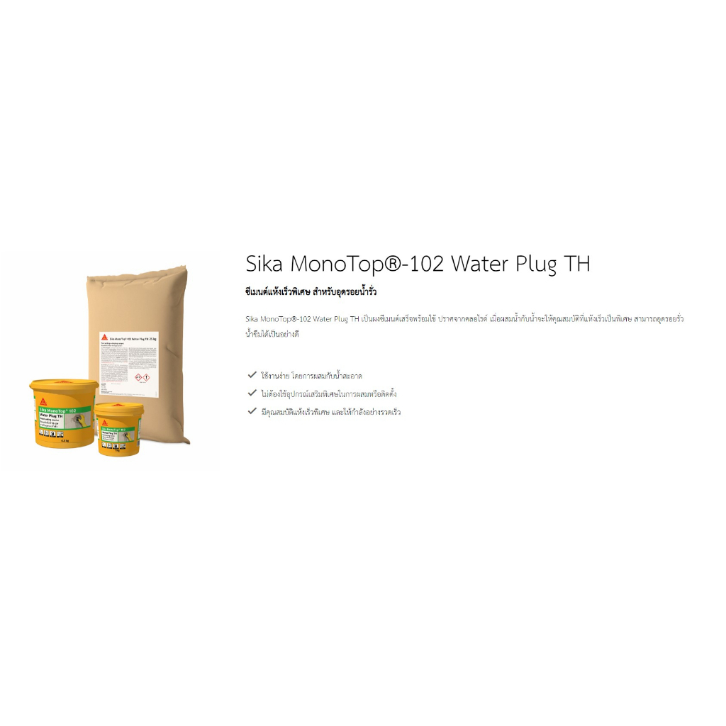 sika-102-waterplug-4-5-กก-ซีเมนต์แห้งเร็ว-พิเศษ-หยุดน้ำรั่วซึม-อุดน้ำรั่ว-อุดน้ำ-ทันที-ซิก้า-102-วอเตอร์ปลั๊ก