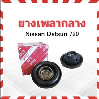 ยางเพลากลาง Nissan Datsun 720 บาง (ลูกปืน6206) 30mm 37521-31W25 YOKO JAPAN ตุ๊กตายางหิ้วเพลากลาง Nissan Datsun