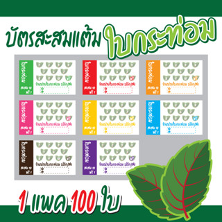 ภาพหน้าปกสินค้าบัตรสะสมแต้ม ใบกระท่อม (10 ฟรี 1) 100ใบ Size 9 x 5.4 cm.(L-010) ที่เกี่ยวข้อง