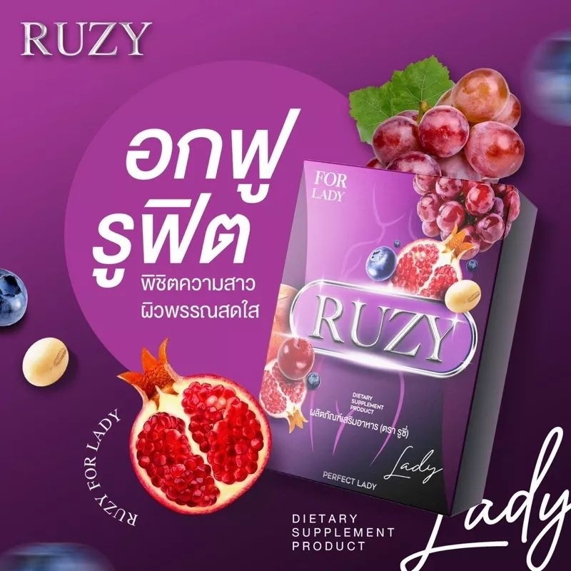 ruzy-รูซี่-เลดี้-ผลิตภัณฑ์เสริมอาหารสำหรับผู้หญิง