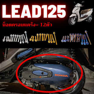 ชุดน็อต Lead125 น็อตครอบกรอง น็อตครอบแคร้ง น็อตชุดสี น็อตสเเตนเลส 304 สนิมไม่ขึ้น มีทั้งหมด3สี น็อตเลส น็อตทอง น็อตไทเท