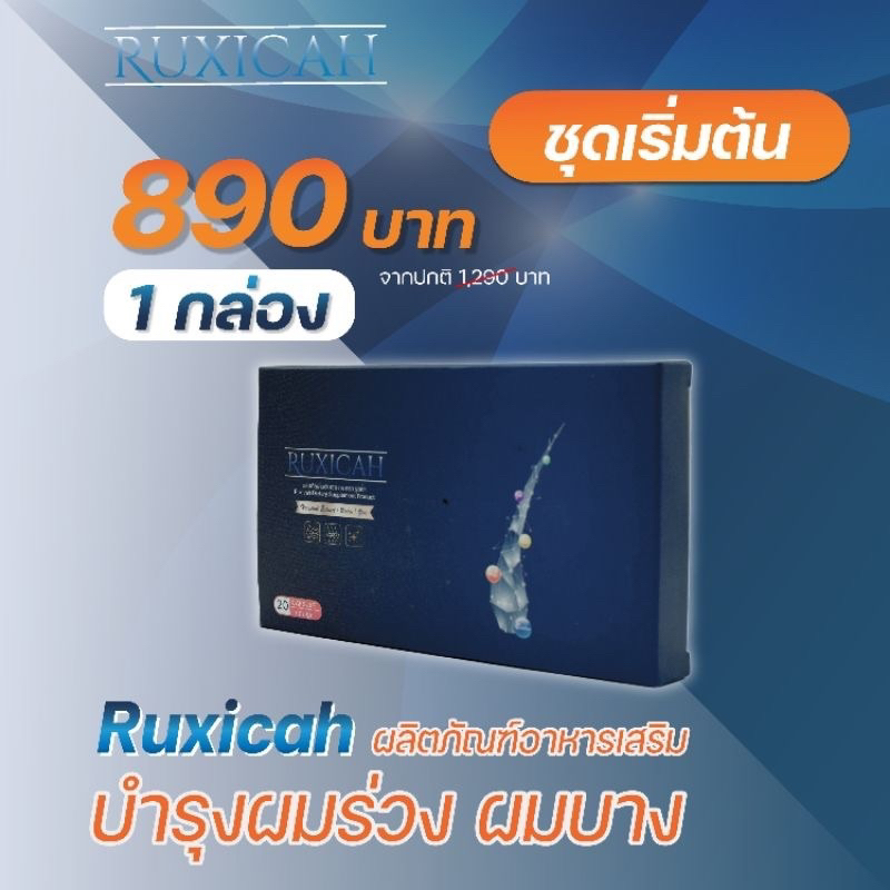 ruxicah-รูซิก้า-บำรุงเส้นผม-ผมบาง-ผมร่วง