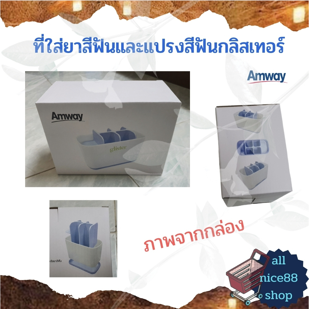 ที่ใส่ยาสีฟันและแปรงสีฟันกลิสเทอร์-แอมเวย์-amway-ที่ใส่ยาสีฟันและแปรงสีฟัน