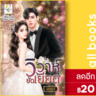 วิวาห์ยัดเยียด | ไลต์ออฟเลิฟ นศามณี