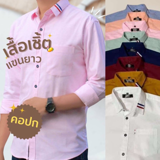 เสื้อเชิ้ต แขนยาว คอปก 13 สี