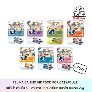 [DFK] Felina Canino Vif Cat Wet Food เฟลินา คานิโน วิฟ อาหารแมวชนิดเปียก 75 g. มีให้เลือก 14 สูตร