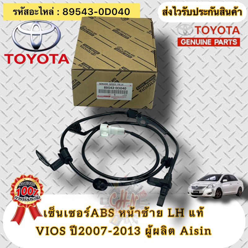 เซ็นเซอร์-abs-แท้-ล้อหน้าซ้าย-lh-วีออส-2007-2013-รหัสอะไหล่-89543-0d040-toyota-vios-2007-2013-ผู้ผลิต-aisin