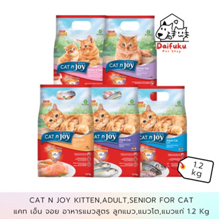 [DFK] Cat n joy For Cat แคท เอ็น จอย อาหารชนิดเม็ดแมว สูตร ลูกแมว,แมวโต,แมวแก่ 1.2 Kg.
