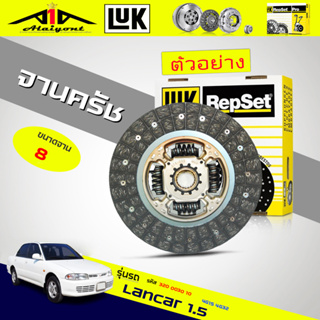 จานคลัทช์ / หวีคลัทช์ Mitsubishi Lancar 1.5 4G15 4G32 ยี่ห้อ LUK ขนาด 8 นิ้ว *(ตัวเลือก จาน / หวี )