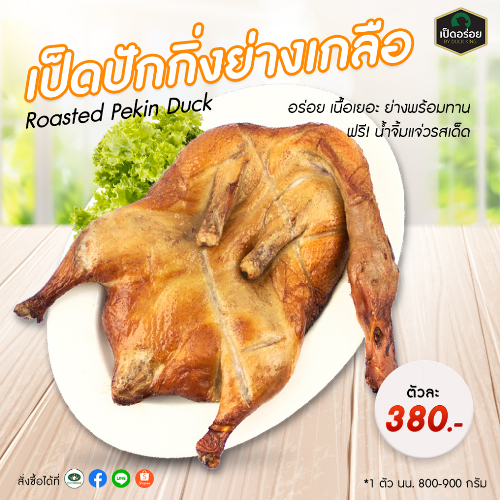 เป็ดปักกิ่งย่างเกลือ-by-duckking