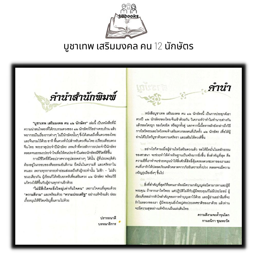 หนังสือ-บูชาเทพ-เสริมมงคล-คน-12-นักษัตร-ศาสนา-เทพเจ้า-เสริม12นักษัตร-เสริมดวงชะตา-การบูชาสิ่งศักดิ์สิทธิ์