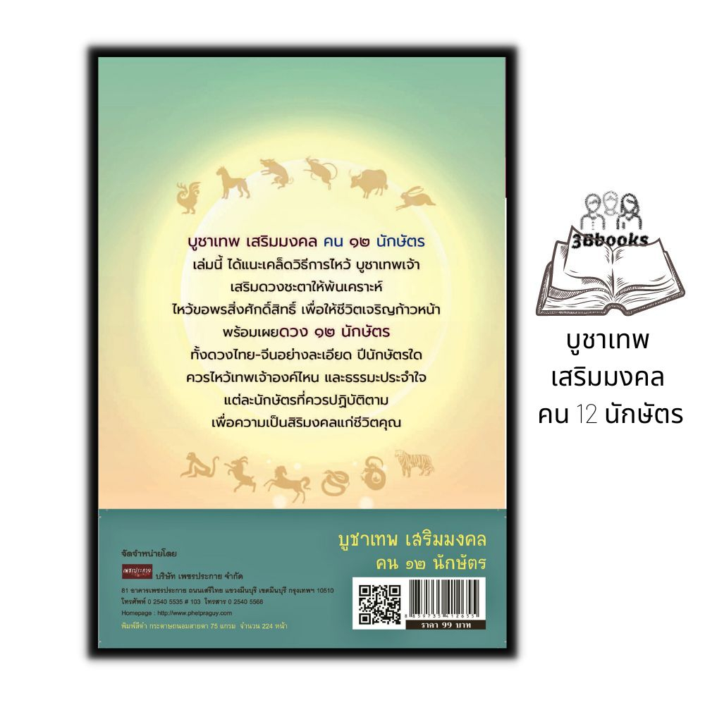 หนังสือ-บูชาเทพ-เสริมมงคล-คน-12-นักษัตร-ศาสนา-เทพเจ้า-เสริม12นักษัตร-เสริมดวงชะตา-การบูชาสิ่งศักดิ์สิทธิ์