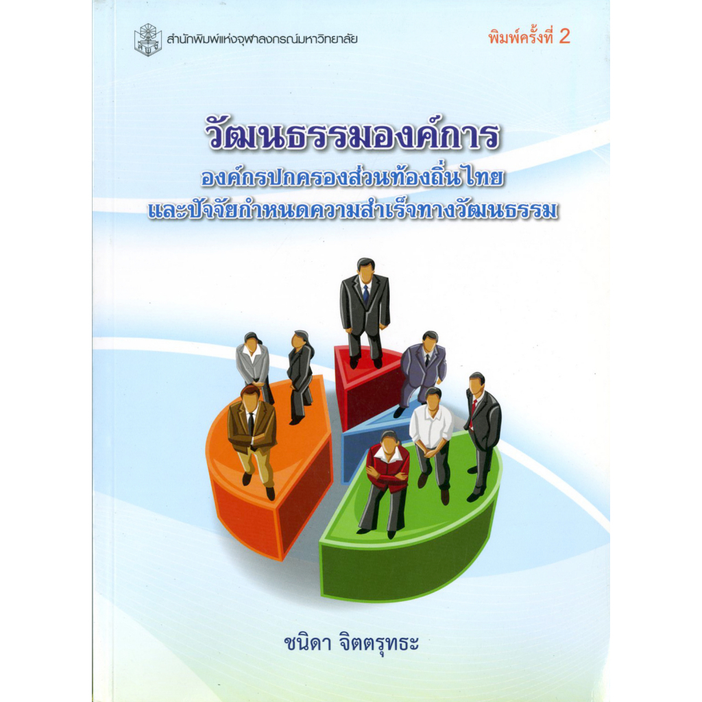 วัฒนธรรมองค์กร-องค์กรปกครองส่วนท้องถิ่นไทยฯ-ราคาพิเศษ-140-ราคาปก-460-หนังสือใหม่-สาขาสังคมศาสตร์-สำนักพิมพิมพ