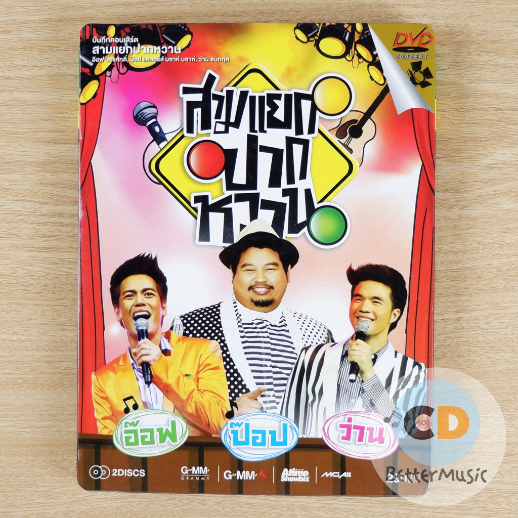 dvd-คอนเสิร์ต-สามแยกปากหวาน-อ๊อฟ-ป๊อบ-ว่าน