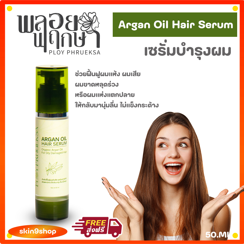 Argan Oil Hair Serum เซรั่มบำรุงเส้นผมฟื้นฟูผมแห้งเสีย ผมขาดหลุดร่วง