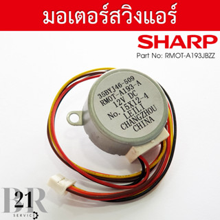 RMOT-A193JBZZ LOUVER MOTOR มอเตอร์สวิงแอร์ SHARP มอเตอร์สวิงแอร์ชาร์ป มอเตอร์บานสวิงแอร์ชาร์ป อะไหล่แอร์แท้บริษัท