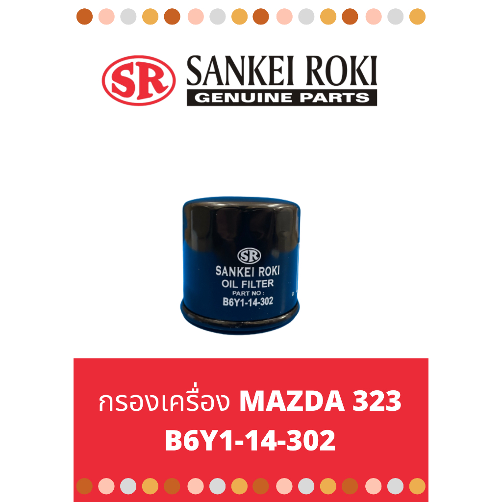 กรองเครื่อง-mazda-323-b6y1-14-302-กรองน้ำมันเครื่องสองสูบ-corner-mazda-3-1-6-ทุกรุ่น-mazda-2-ทุกรุ่น-mazda-32