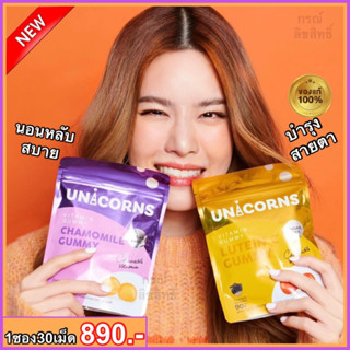 UNICORNS Chamomile Gummy & Unicorns Lutein C Gummy ลดความเหนื่อยล้า ช่วยผ่อนคลาย หลับง่ายหลับสนิท ลดอาการการหลับๆตื่นๆ